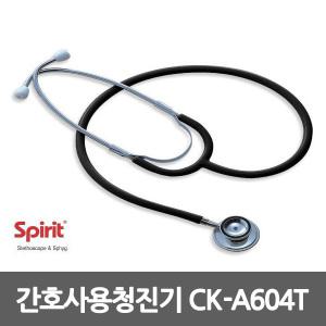 [Spirit] 소아과용 청진기(CK-604T) 양면