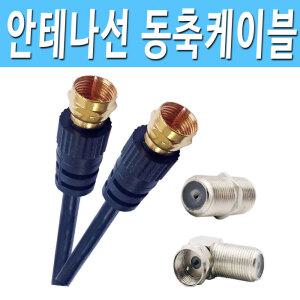 안테나선 유선선 케이블방송 유선TV 공중파 안테나 연결 코드 케이블 선