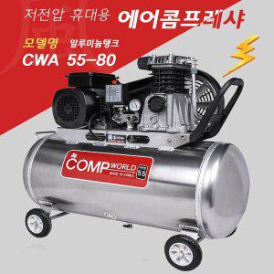 [기타]콤프월드 이동식 저전압 알루미늄탱크 콤프레샤 5.5마력 80리터 CWA55-80