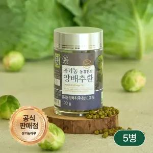 [동결건조] 유기농양배추환 100g 5병