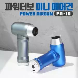 가정용 차량용 컴퓨터 본체 내부청소 먼지제거 무선 미니 핸디 청소기 파워터보 에어건 PA 10