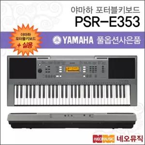 야마하 PSR-E353 포터블키보드 [한국정품] 실용