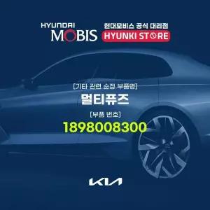 [현대모비스]멀티퓨즈 (1898008300) 현대모비스부품몰