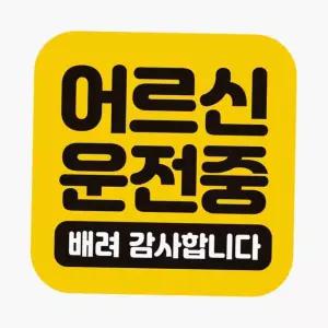 차량용 자석 반사 스티커 유리창 부착 자동차자석 유리창스티커