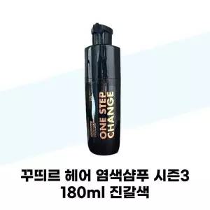 [하프클럽/셀러허브_뷰티]꾸띄르 헤어 염색샴푸 시즌3 180ml 진갈색 새치염색