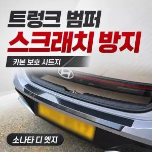 소나타 디엣지 전용 5D 카본 트렁크 범퍼 보호 스티커 리어범퍼 스크래치 방지 가드