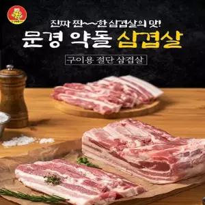문경약돌돼지 목살 500g + 삼겹살 500g 냉장 (목삼셋트구성) [국내산]