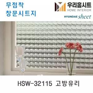 우리홈시트 자외선차단 물로만 붙이는 무점착창문시트지 HSW-32115 고방유리 1028641