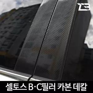 셀토스 B필러 C필러 카본 마스크 스티커차량용스티커 차량스티커 자동차스