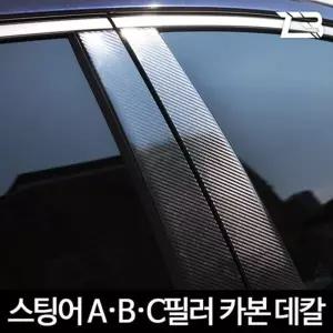 스팅어 A필러 B필러 C필러 카본 마스크 스티커차량용스티커 차량스티커 자