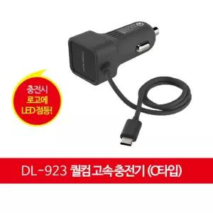 릿츠 DL-923 퀄컴 고속 충전기 (C타입)/C/핸드폰/차량용/USB/시거잭/어댑터/소켓/전원/허브/시가잭/캠핑카