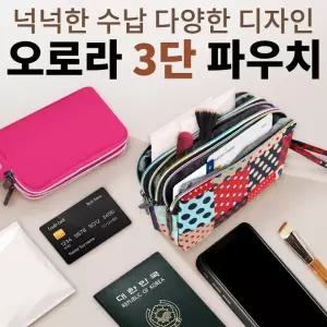 예쁜 3단파우치 케이스 가방 클러치 통장지갑 선물 단체 답례품