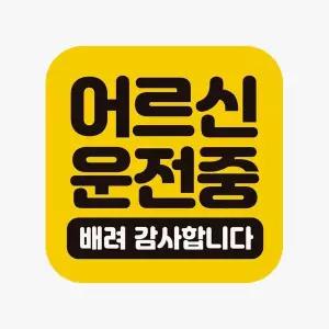 [RIZPICK]어르신운전중 배려 고휘도반사 자석 자동차스티커
