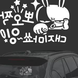 뽀오짝대지마쇼 화이트시트지 자동차스티커 차량용스티커 gr761D5 익스테리어용품 차용품