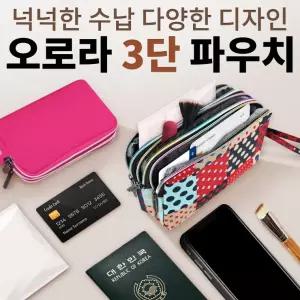 예쁜오로라3단파우치/당일발송/개별포장/선물/케이스/가방/클러치/여행/미니파우치/통장지갑