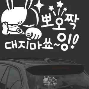 뽀오짝대지마쇼 화이트시트지 자동차스티커 차량용스티커 ha97220 익스테리어용품 차용품
