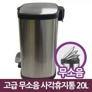 사각 삼정795 20L 무소음 스텐 휴지통 페달 고급