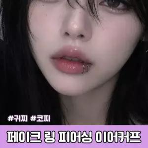하이뷰 1501 C커빙 페이크 피어싱 입찌 코찌 귀찌 링 이어커프 가짜피어싱 P.V