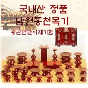 남원동천 오리목제기47p + 제기함(향로반상추가) 목기 신정 구정 추석 차례 명절 제사