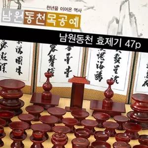 (올핀)제수용품 물푸레 MD 남원동천 효제기 47p 차례상