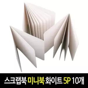 스크랩북 미니북 화이트 (5P)-10개 KC 인증 무지 노트 앨범 만들기