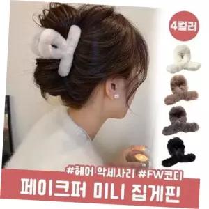 미니멀 하이뷰 미니 꼬임 밍크퍼 집게핀 올림머리 헤어핀 겨울 머리끈
