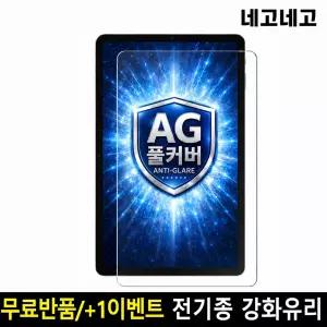 네고네고 태블릿 AG저반사지문방지 강화유리 액정보호필름 갤럭시탭 S11 S10 S9 S8 S7 FE A11 플러스 울트라 아이패드 프로 에어 미니 M5 M4 M3 M2 11세대 10세대 9세대 8세대 7세대 6세대 5세대 4세대 3세대