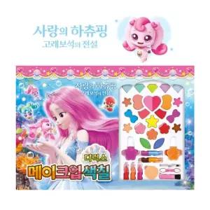 사랑의 하츄핑 고래보석의 전설 메이크업 색칠 디럭스 역할놀이 색칠공부 화장놀이 여아선물 꾸미기