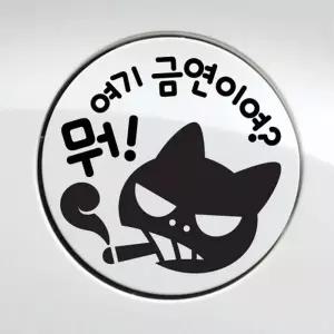 뭐 여기 금연이여 스티커 차량용 주유구스티커 금연 원형