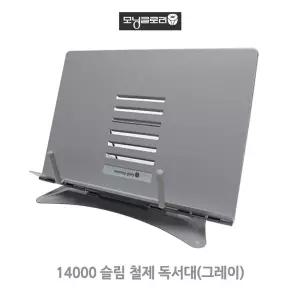 모닝글로리 슬림철제 독서대 그레이 (중) 각도조절 필기 책거치대 휴대용 받침대 받침 대형 스탠드 접이식
