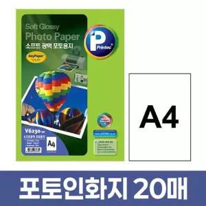 포토 인화지 A4 20매/용지/사진/출력/고급/광택지/프린터/사무용/보관/인쇄/작품/전시/문구/추억/앨범/제작