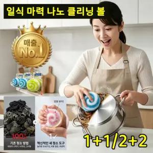 1+1 일식 마력 나노 클리닝 볼 세제불필요 3초순삭 찌든때제거 주방 냄비기름때 욕실 물때 다용도 매직블럭