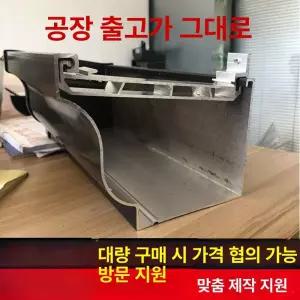 처마 물받이 지붕 거터 배수 홈통 빗물받이 징크판넬