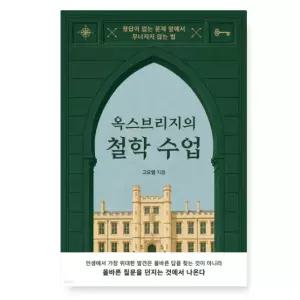 ㄱ(고요엘 상상스퀘어) 옥스브리지의 철학 수업