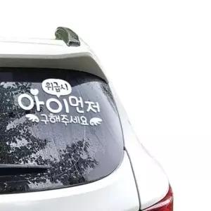 오너클랜 위급시 아이먼저 천사 자동차스티커 화이트 위급시 아이먼저 천사 자동차스티커