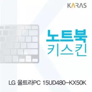 LG 울트라PC 15UD480-KX50K 노트북 키스킨 키 커버 덮개 자판 실리콘