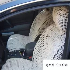손뜨개 시트커버 운전석2P 대형(앞좌석2P)카시트