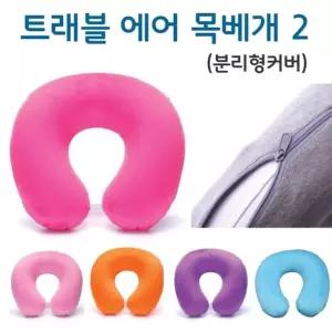 고품질 트래블 에어 목베개 2 분리형커버
