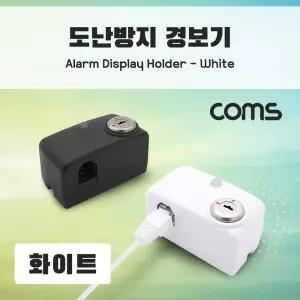 Coms 도난방지 알람 경보기 전시 진열상품 보호 스마트폰 노트북 태블릿 White/잠금/열쇠/시건/장치