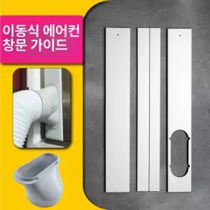 이동식 에어컨 자바라 칸막이 호스 부품 창문칸막이