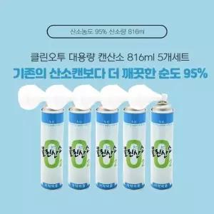 클린오투 대용량 산소공급 산소캔 5개세트 816ml