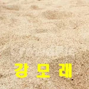강모래 20kg