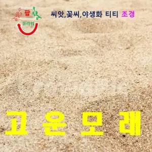 채로친고운모래 강모래 20kg