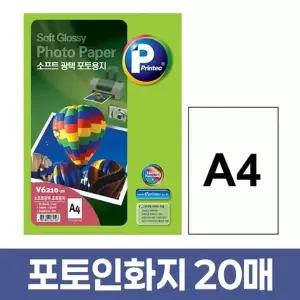 포토 인화지 A4 20매 프린터인화지 사진인화지 사진출력용지