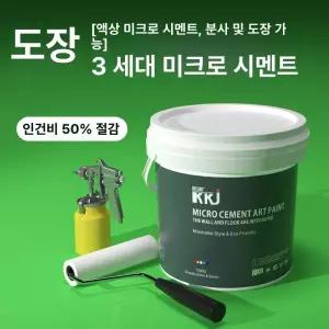 세트 액상 미세 시멘트 신소재 바닥 벽면 페인트