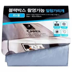 앞창가리개 블랙박스 RV용가리개 촬영가능 앞창가리개163x103cm-RV용-234996