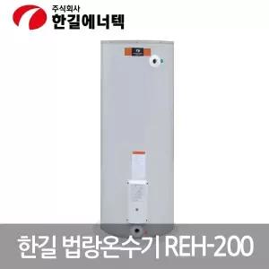 한길 축열식 저장식 전기온수기 200L