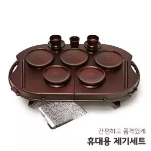 야호컴 휴대용 제기세트 휴 16P 차례 제사 성묘