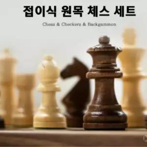 게임 체스 원목 체스판 프리미엄 자석 고급