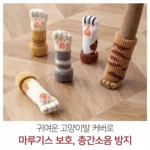 식탁의자 고양이발 양말 1P 다리커버 의자 소리 끌림방지 식탁 의자 패드 커버 다리 끌림방지 고양이발